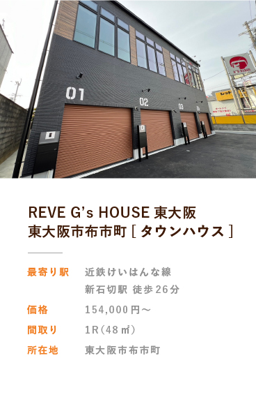 REVE G’s HOUSE 東大阪 東大阪市布市町[タウンハウス]
