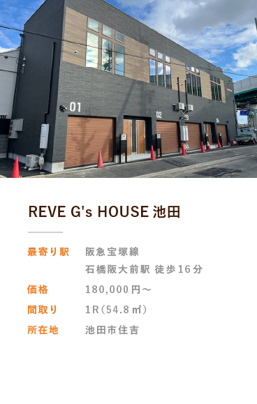 REVE G's HOUSE池田