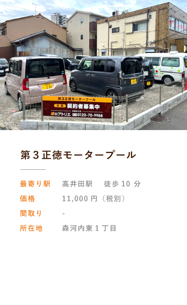第３正徳モータープール