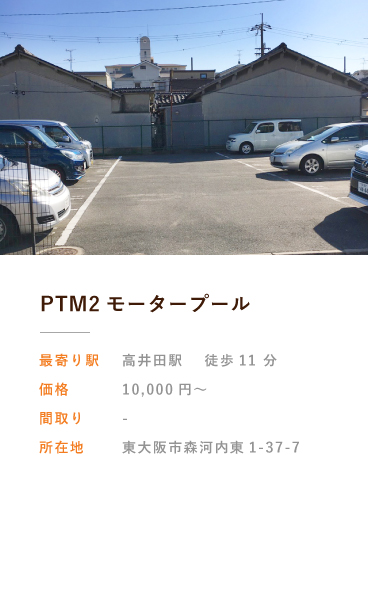 PTM2モータープール