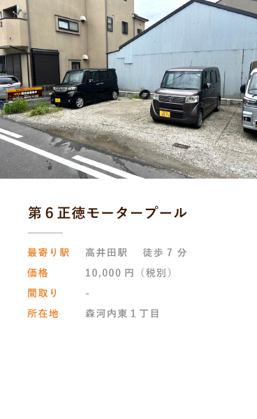 第６正徳モータープール