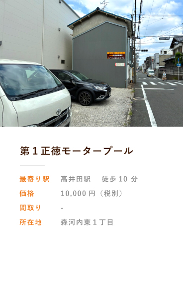 第１正徳モータープール